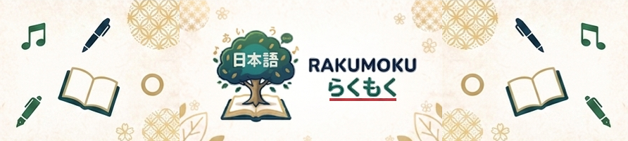 らくもく RAKUMOKU